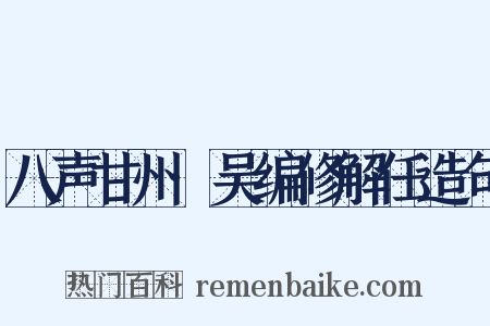 八声甘州·吴编修解任造句是什么意思的图片